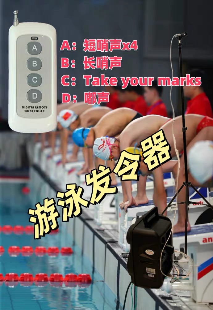 游泳发令器